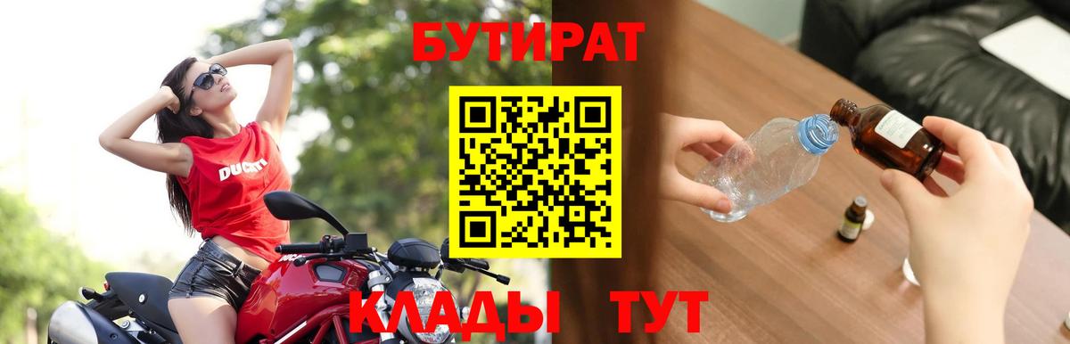 БУТИРАТ бутандиол  Вход с VPN  Электрогорск 