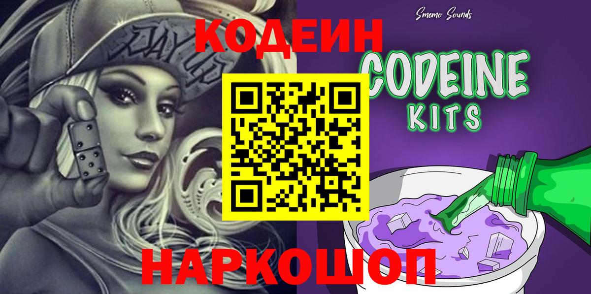 Codein Purple Drank  Вход с VPN  Кодеин Purple Drank  Электрогорск 